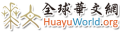 huayuworld.org