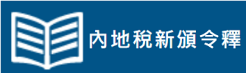 內地稅新頒令釋(超連結至財政部各稅法令函釋檢索系統)