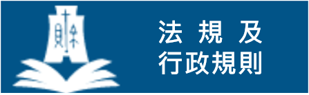 法規及行政規則(超連結至財政部主管法規查詢系統)
