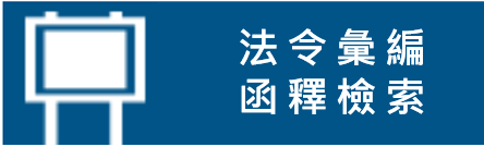 法令彙編函釋檢索(超連結至財政部各稅法令函釋檢索系統)