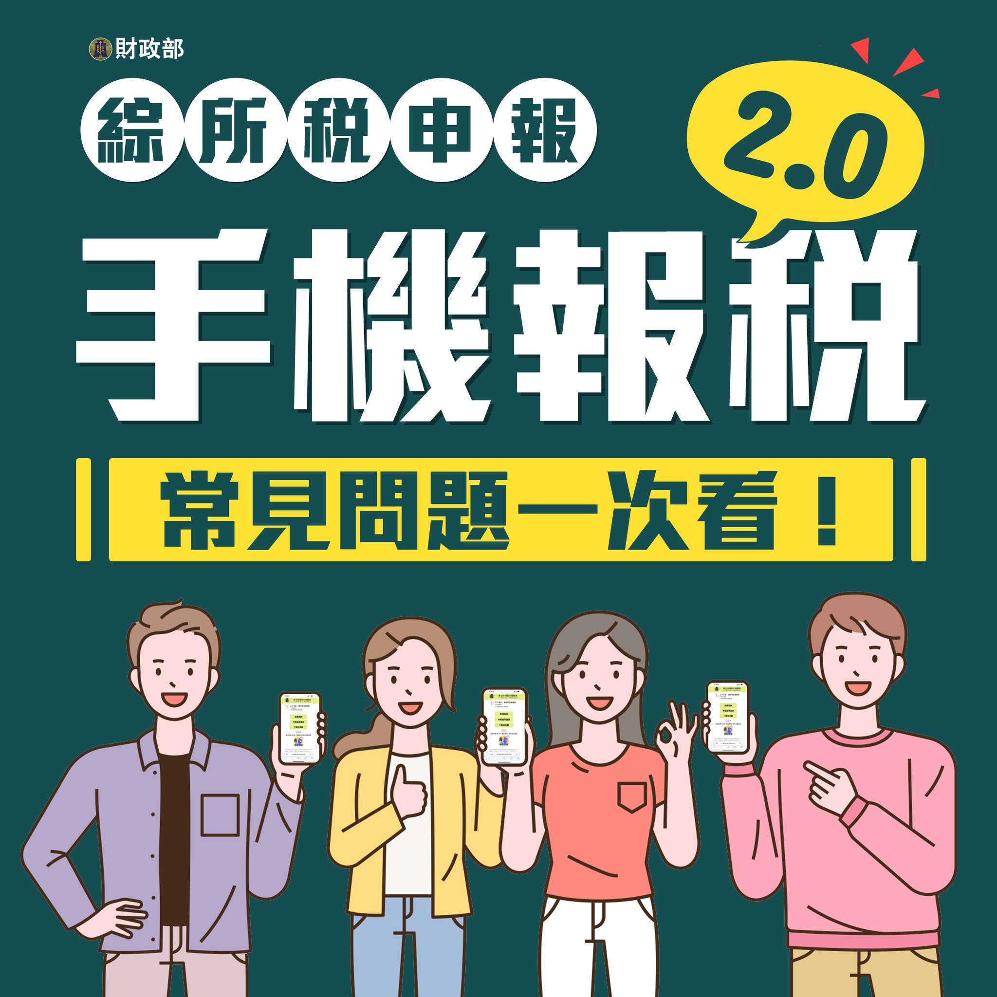 手機報稅-常見問題