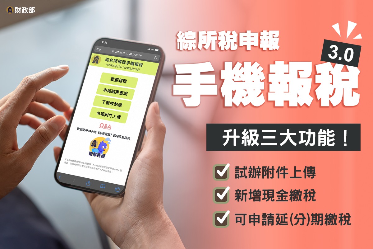 手機報稅3.0