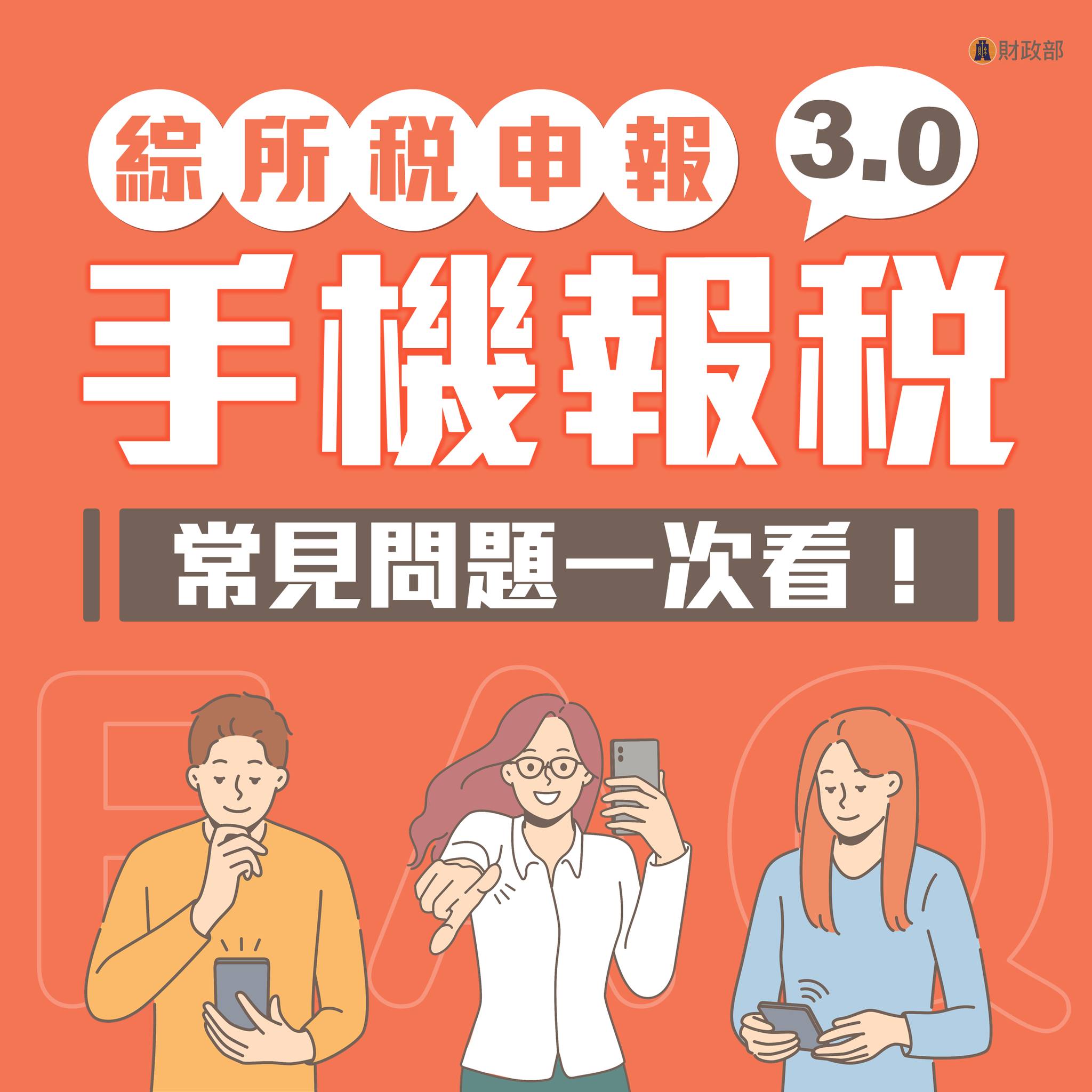 手機報稅3.0QA
