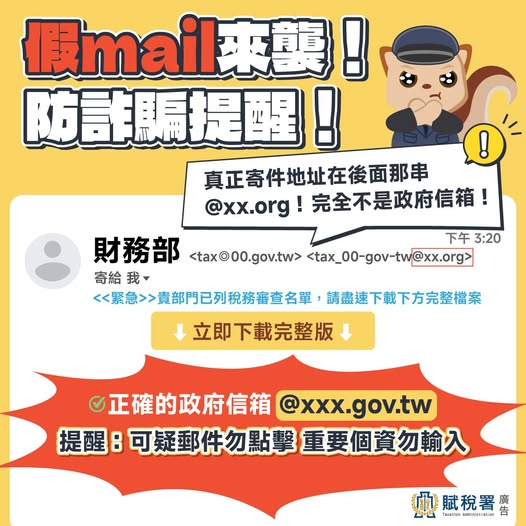 114.11.20🚨 假「@gov.tw」信件來襲！民眾要當心
