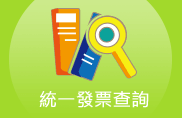 連結稅務入口網查詢當期中獎號碼