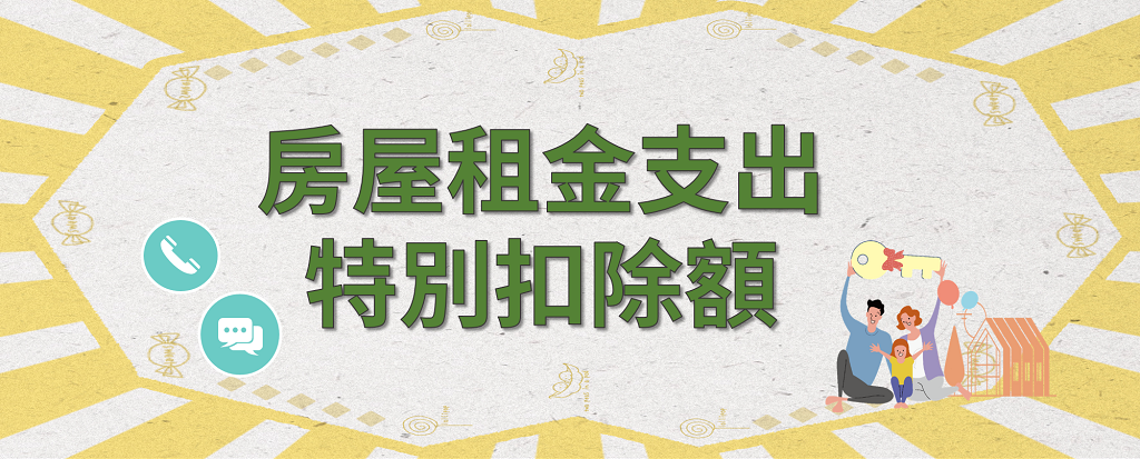 「房屋租金支出特別扣除額」專區