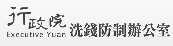 行政院洗錢防制辦公室網站