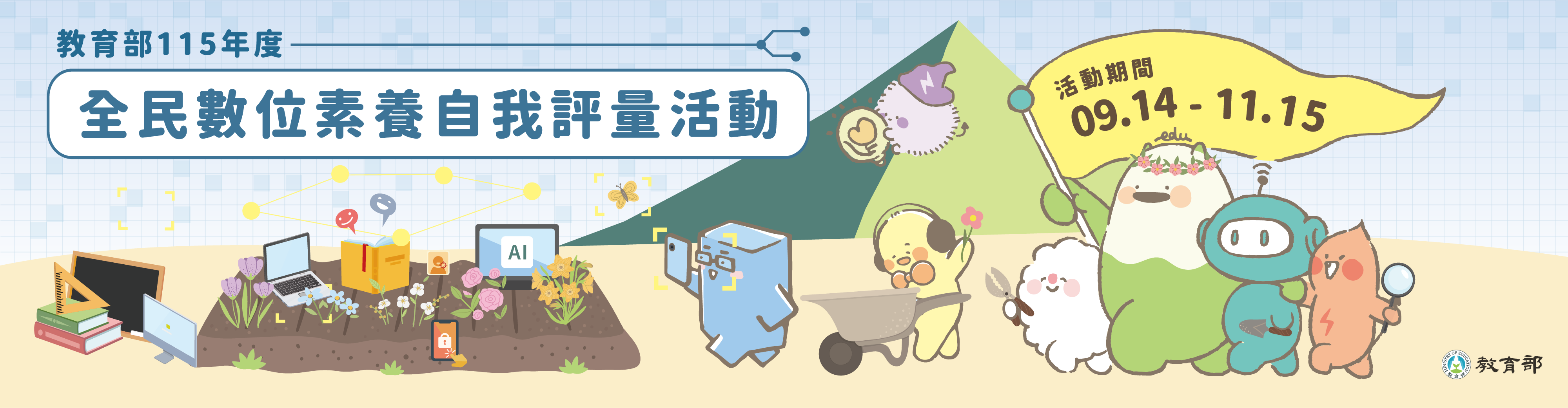 連結至教育部全民數位素養自我評量網(另開視窗)