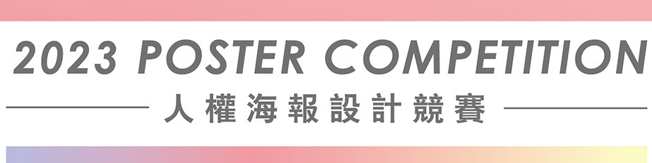 連結至2023人權海報設計競賽活動網站