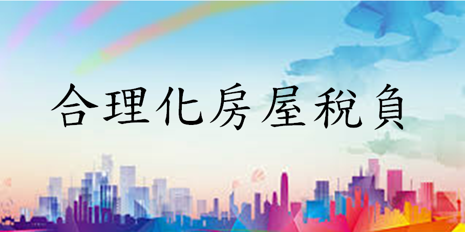 合理化房屋稅負