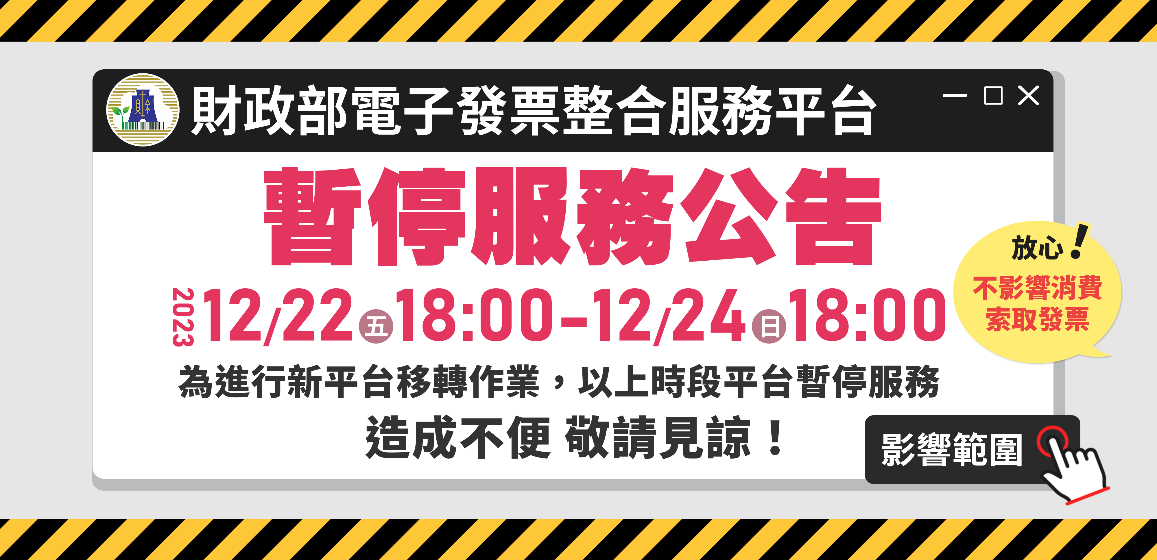 財政部電子發票整合服務平台自12月22日18時至12月24日18時暫停服務