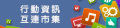 行動資訊互連市集