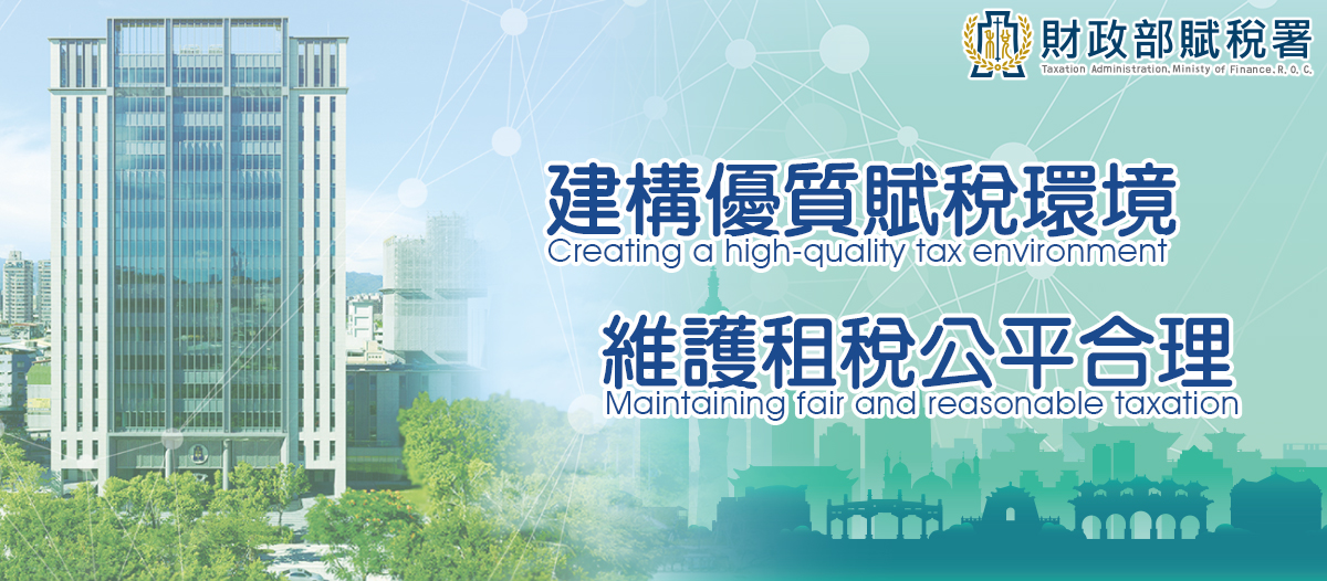財政部賦稅署願景