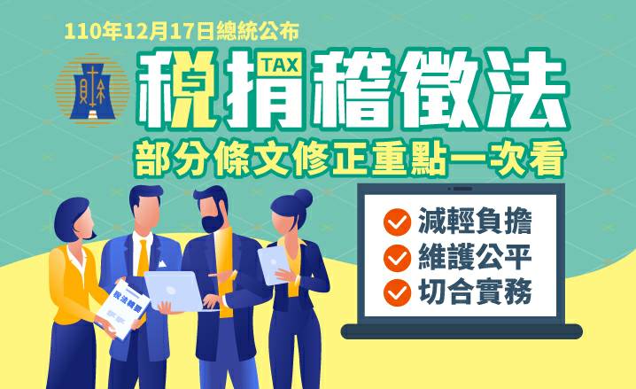 稅捐稽徵法專區