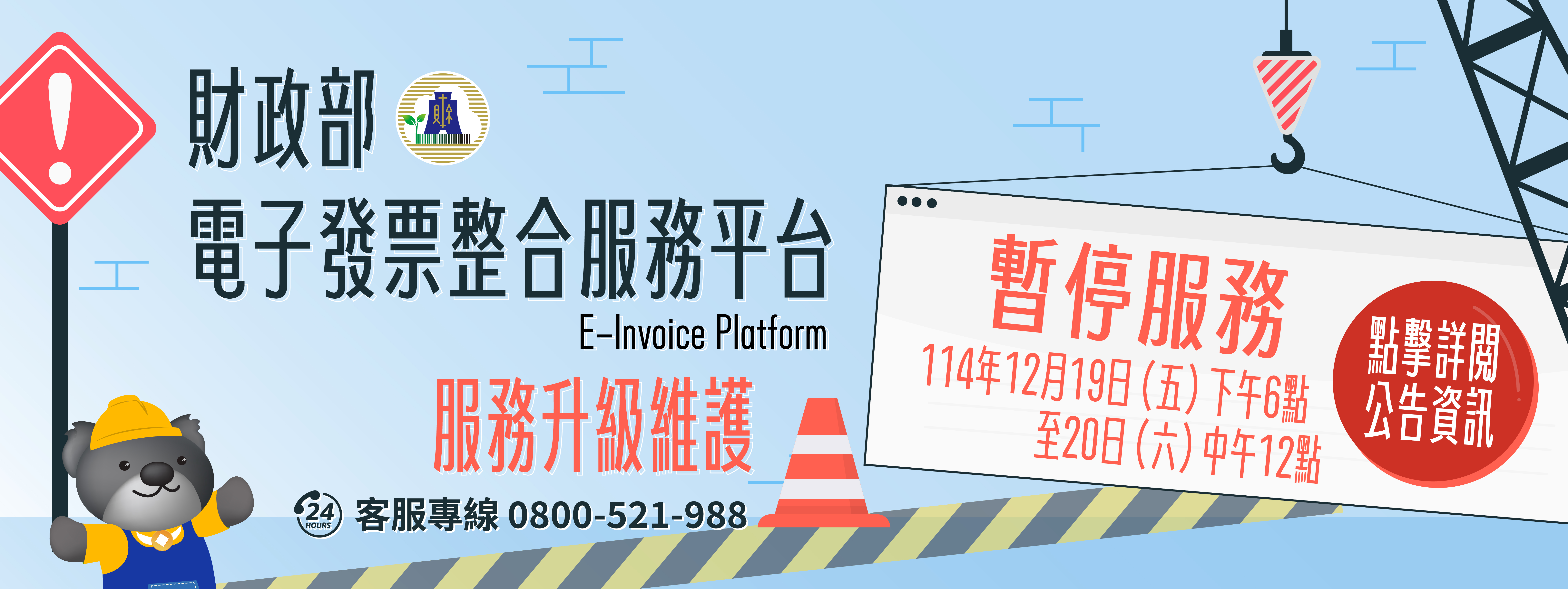 財政部電子發票整合服務平台自114年12月19日(五)18時至20日(六)12時暫停服務