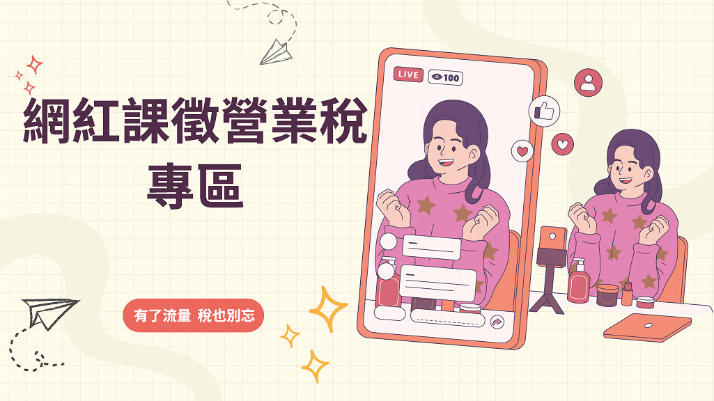網紅課徵營業稅專區