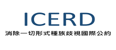 連結至內政部移民署消除一切形式種族歧視國際公約(ICERD)專區(另開視窗)