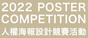 連結至2022人權海報設計競賽活動網站