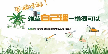 非農地環境雜草管理(連結行政院環境保護署網站)