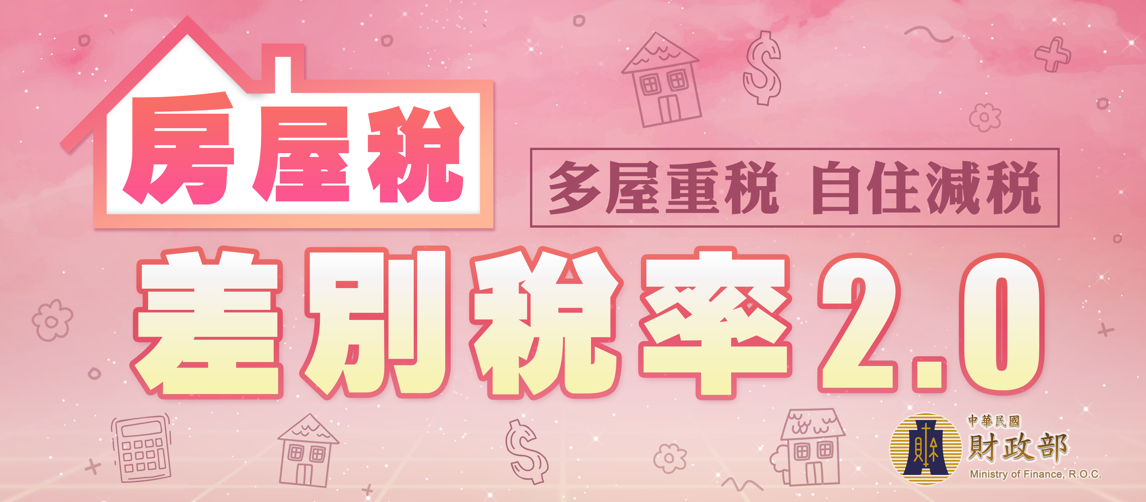 房屋稅差別稅率2.0