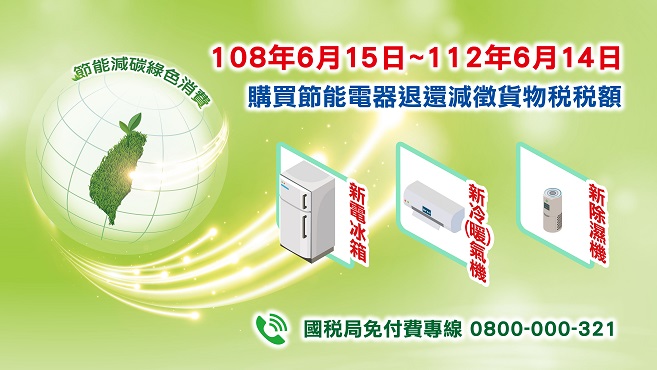 購買節能電器退還減徵貨物稅專區
